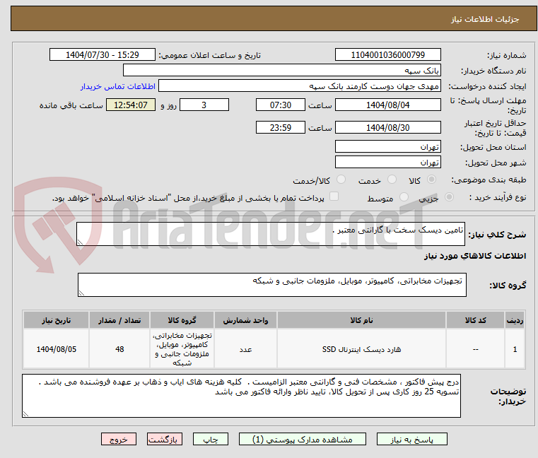تصویر کوچک آگهی تامین دیسک سخت با گارانتی معتبر .