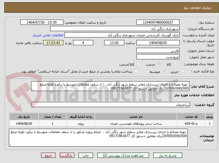 تصویر کوچک آگهی  تهیه مصالح و اجرای زیرسازی معابر سطح شهر زنگی آباد ، ا تا سقف معاملات متوسط با برآورد اولیه مبلغ  10/000/000/000ریال مطابق دستور کار 09171961677   