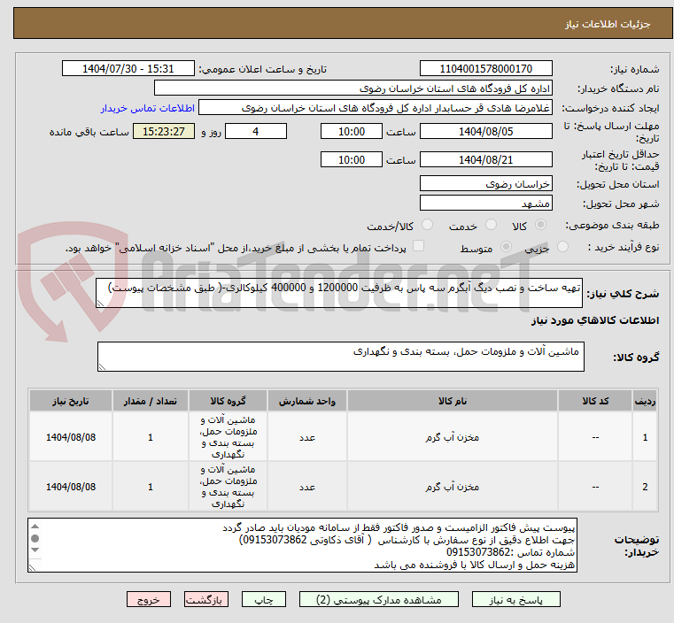 تصویر کوچک آگهی تهیه ساخت و نصب دیگ آبگرم سه پاس به ظرفیت 1200000 و 400000 کیلوکالری-( طبق مشخصات پیوست)