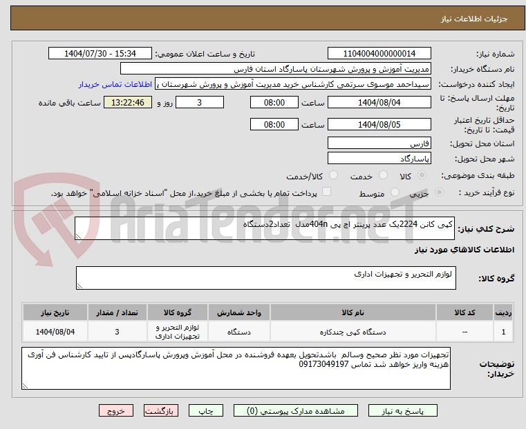 تصویر کوچک آگهی کپی کانن 2224یک عدد پرینتر اچ پی 404nمدل تعداد2دستگاه