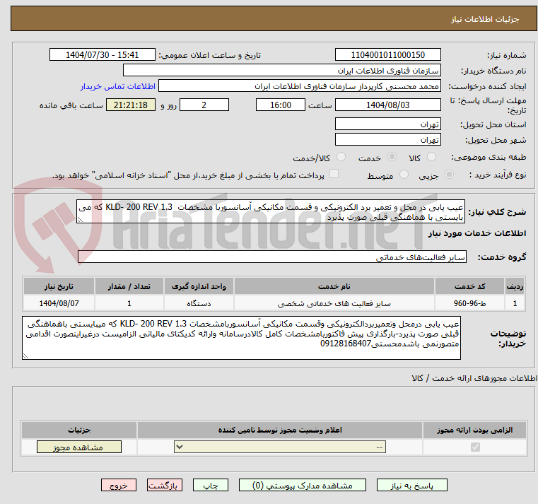 تصویر کوچک آگهی عیب یابی در محل و تعمیر برد الکترونیکی و قسمت مکانیکی آسانسوربا مشخصات  KLD- 200 REV 1.3 که می بایستی با هماهنگی قبلی صورت پذیرد