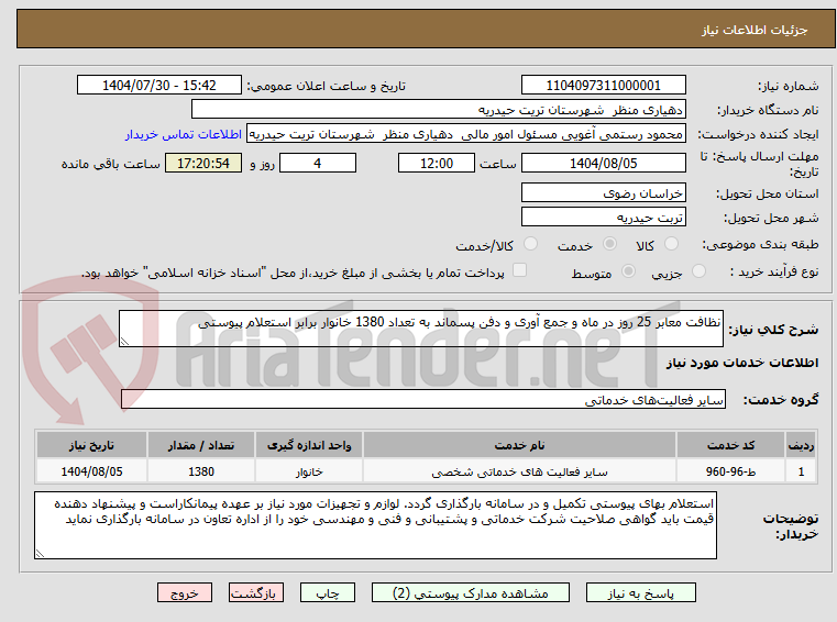 تصویر کوچک آگهی نظافت معابر 25 روز در ماه و جمع آوری و دفن پسماند به تعداد 1380 خانوار برابر استعلام پیوستی