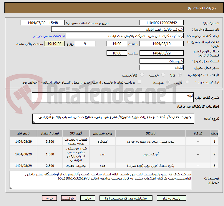 تصویر کوچک آگهی لوله