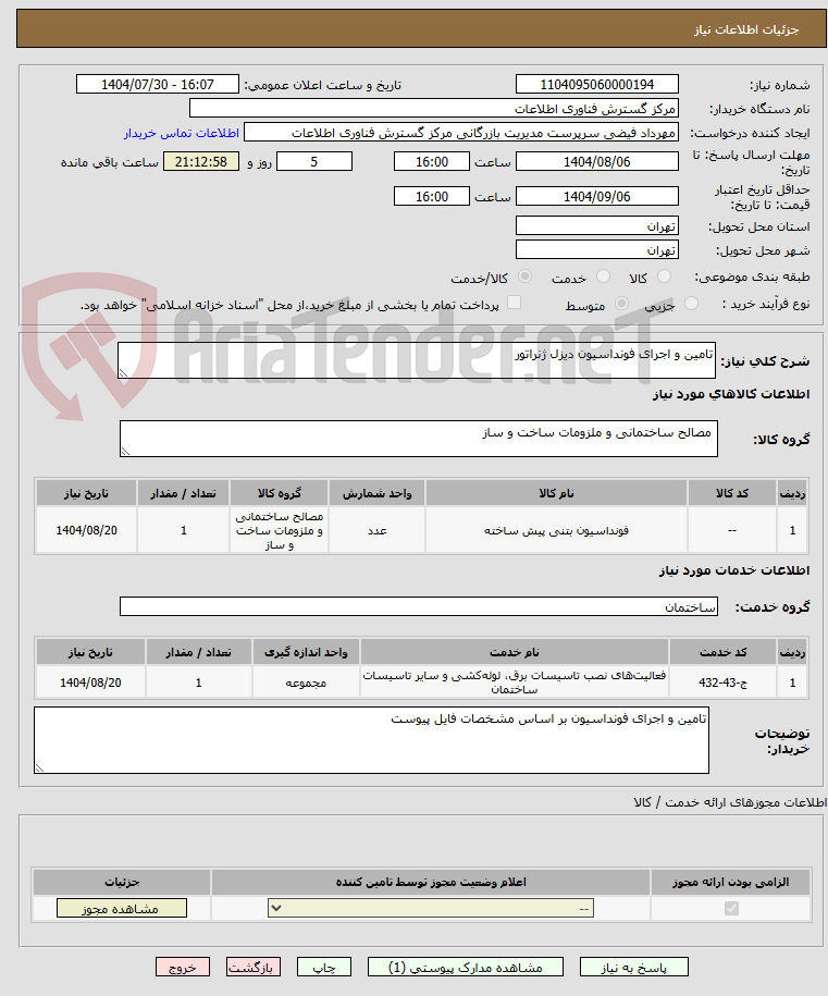 تصویر کوچک آگهی تامین و اجرای فونداسیون دیزل ژنراتور
