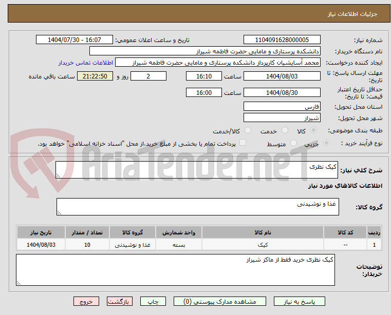تصویر کوچک آگهی کیک نظری