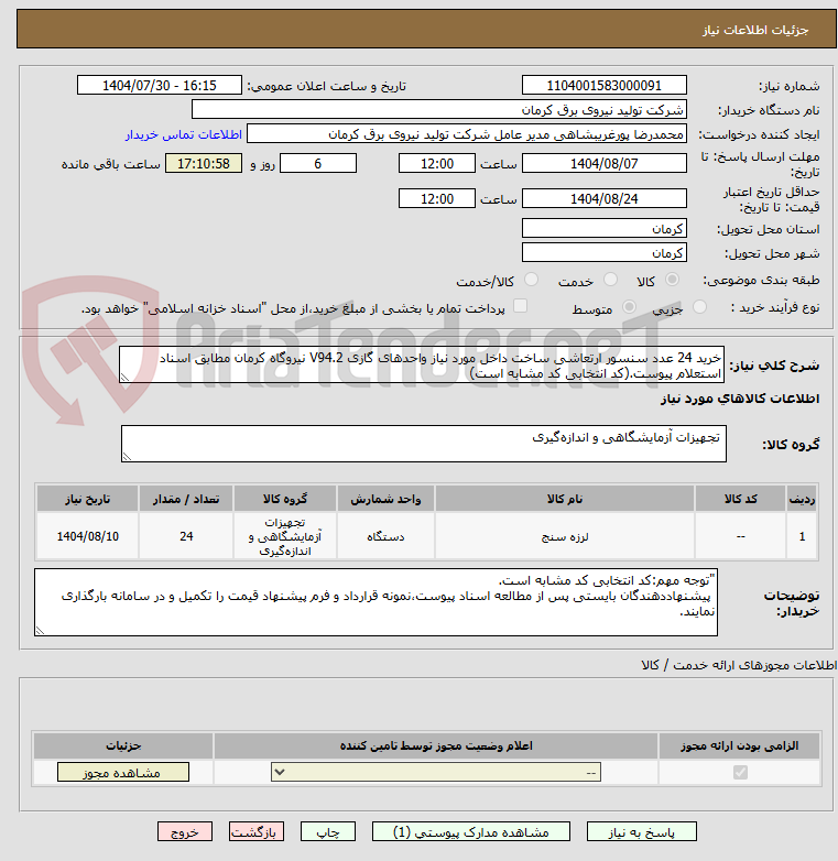تصویر کوچک آگهی خرید 24 عدد سنسور ارتعاشی ساخت داخل مورد نیاز واحدهای گازی V94.2 نیروگاه کرمان مطابق اسناد استعلام پیوست.(کد انتخابی کد مشابه است)