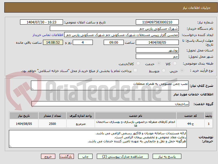 تصویر کوچک آگهی نصب چمن مصنوعی به همراه متعلقات