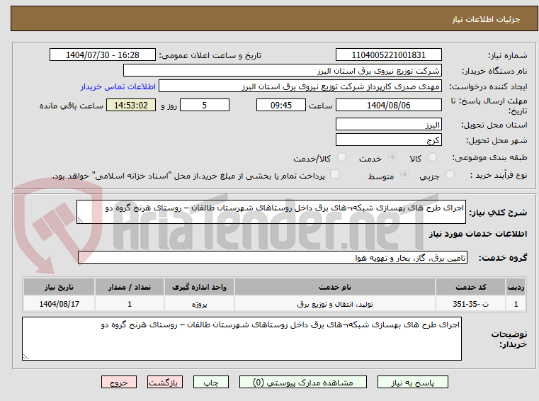 تصویر کوچک آگهی اجرای طرح های بهسازی شبکه¬های برق داخل روستاهای شهرستان طالقان – روستای هرنج گروه دو