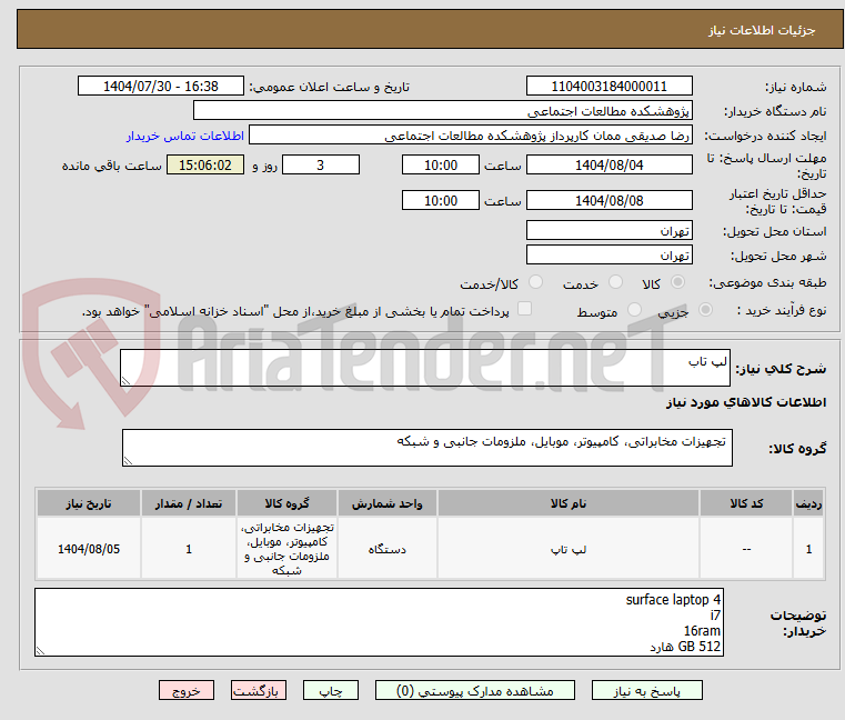 تصویر کوچک آگهی لپ تاب