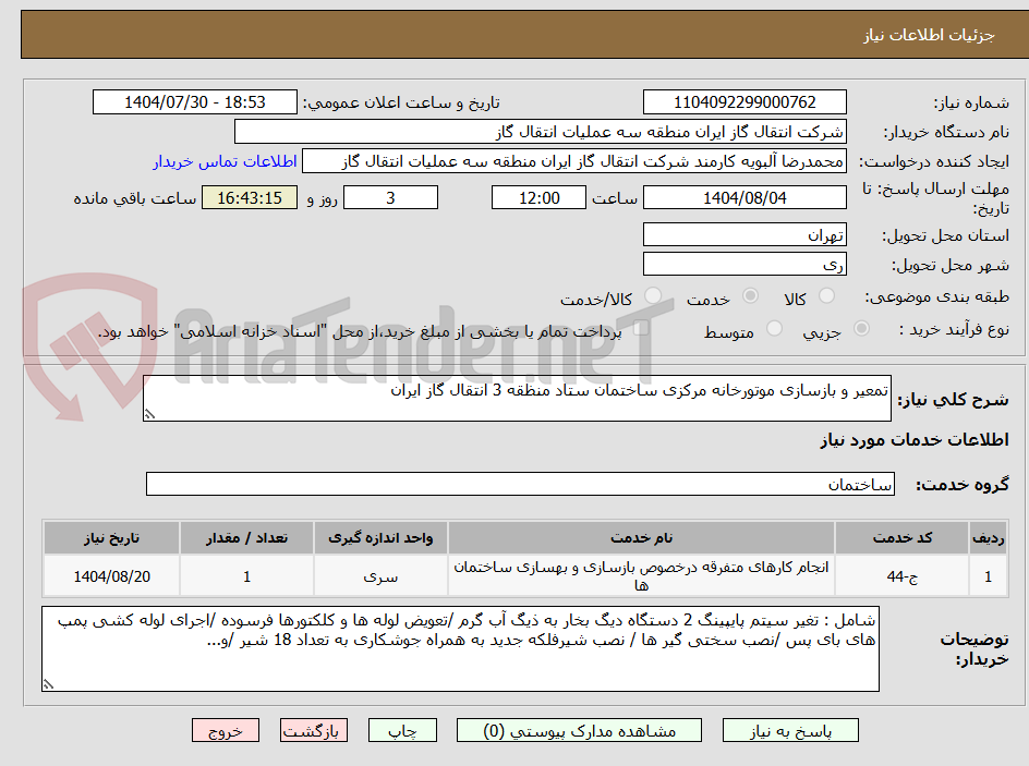 تصویر کوچک آگهی تمعیر و بازسازی موتورخانه مرکزی ساختمان ستاد منظقه 3 انتقال گاز ایران	