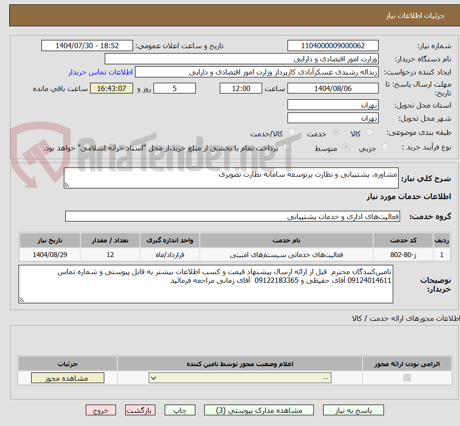 تصویر کوچک آگهی مشاوره‌، پشتیبانی و نظارت برتوسعه سامانه نظارت تصویری