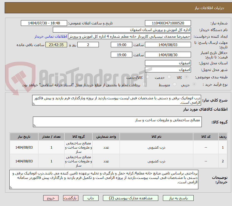 تصویر کوچک آگهی درب اتوماتیک برقی و دستی با مشخصات فنی لیست پیوست.بازدید از پروژه وبارگذاری فرم بازدید و پیش فاکتور الزامی است.