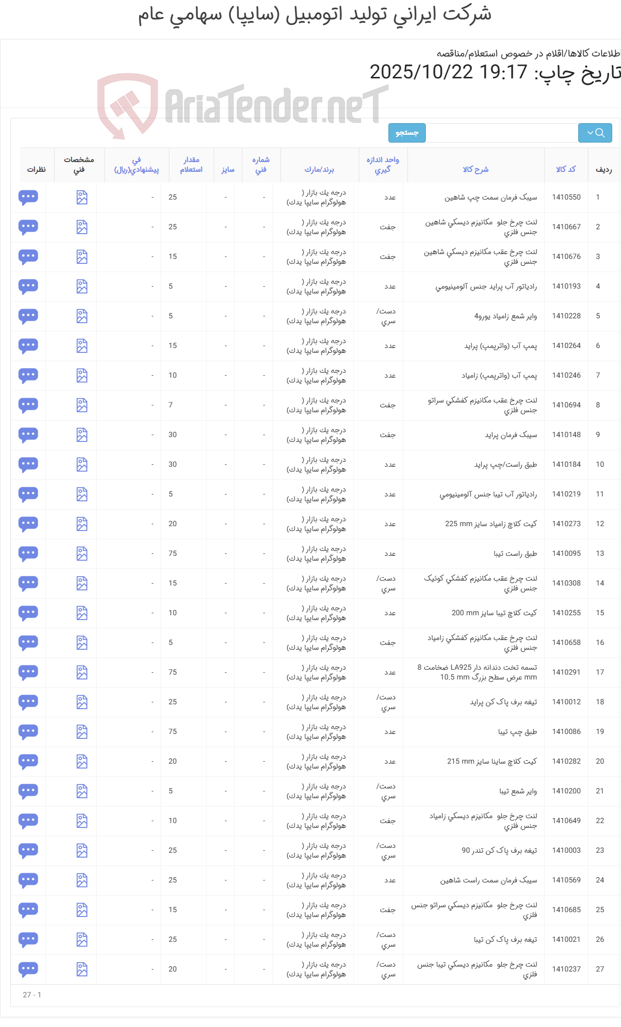 تصویر کوچک آگهی 27 ردیف اقلام یدکی خودرو(سایپا یدک)