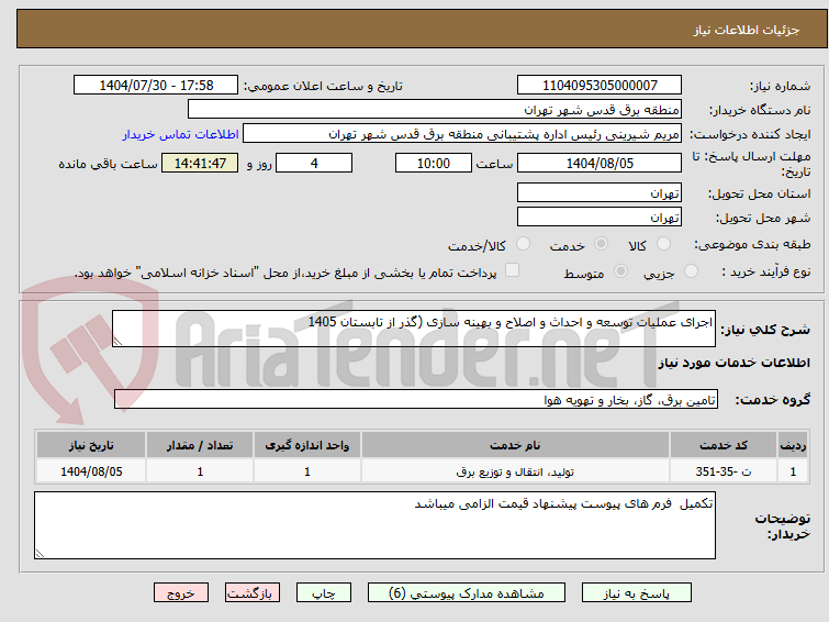 تصویر کوچک آگهی اجرای عملیات توسعه و احداث و اصلاح و بهینه سازی (گذر از تابستان 1405