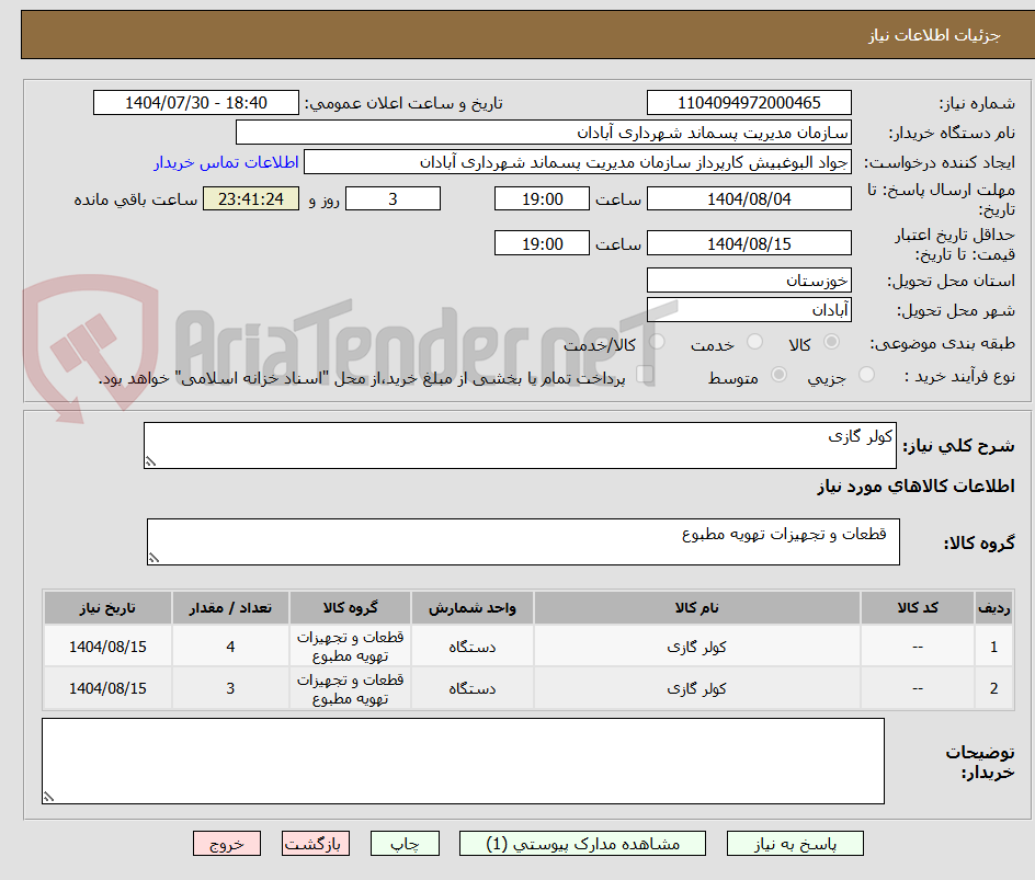 تصویر کوچک آگهی کولر گازی 