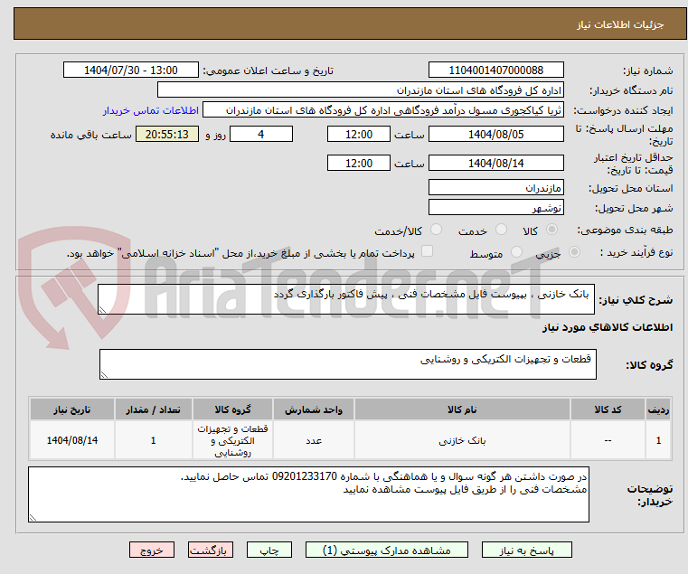 تصویر کوچک آگهی بانک خازنی ، بپیوست فایل مشخصات فنی ، پیش فاکتور بارگذاری گردد