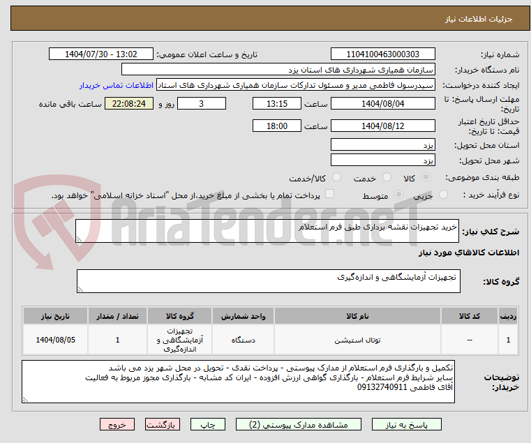 تصویر کوچک آگهی خرید تجهیزات نقشه برداری طبق فرم استعلام