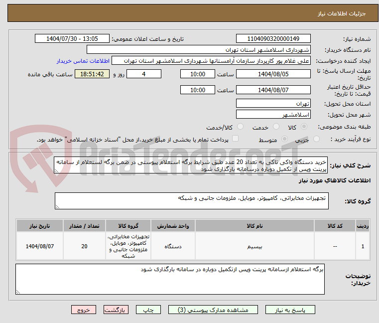 تصویر کوچک آگهی خرید دستگاه واکی تاکی به تعداد 20 عدد طبق شرایط برگه استعلام پیوستی در ضمن برگه لستعلام از سامانه پرینت وپس از تکمیل دوباره درسامانه بارگذاری شود