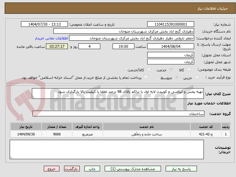 تصویر کوچک آگهی تهیه پخش و ابپاشی و کوبیدن لایه اول با تراکم بالای 98 درصد لطفا با کیفیت بالا بارگذاری شود