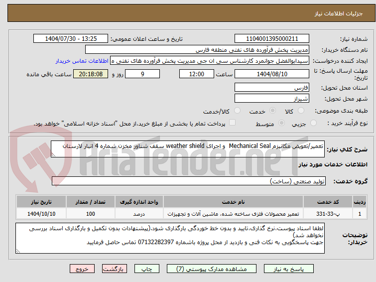 تصویر کوچک آگهی تعمیر/تعویض مکانیزم Mechanical Seal و اجرای weather shield سقف شناور مخزن شماره 4 انبار لارستان