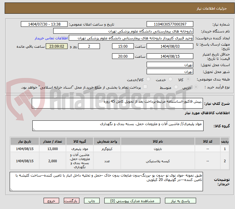 تصویر کوچک آگهی .پیش فاکتور-اساسنامه مرتبط-پرداخت بعد از تحویل کامل 45 روزه