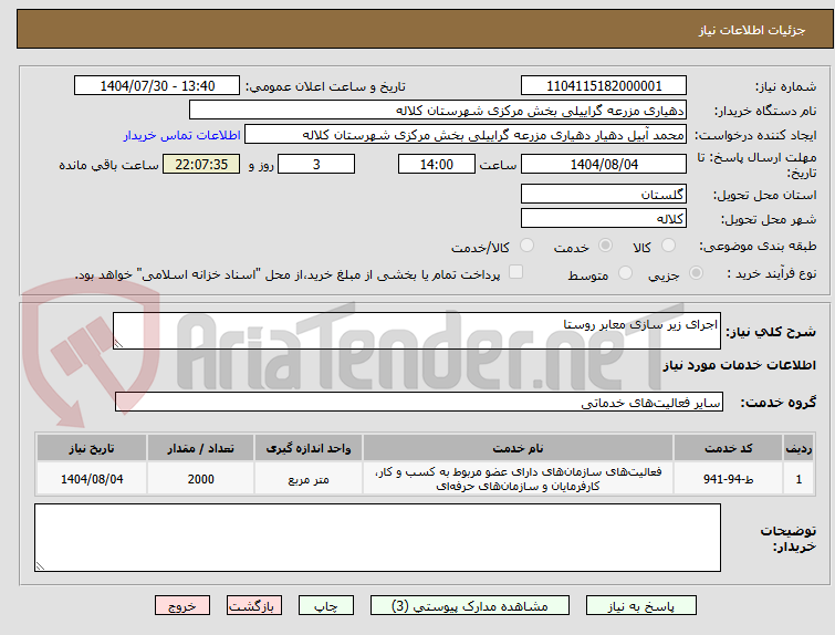 تصویر کوچک آگهی اجرای زیر سازی معابر روستا
