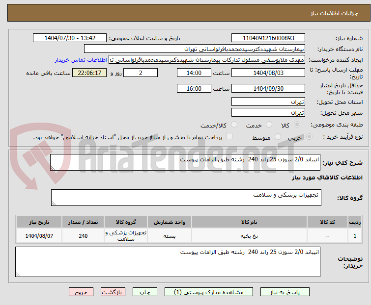 تصویر کوچک آگهی اتیباند 2/0 سوزن 25 راند 240  رشته طبق الزامات پیوست