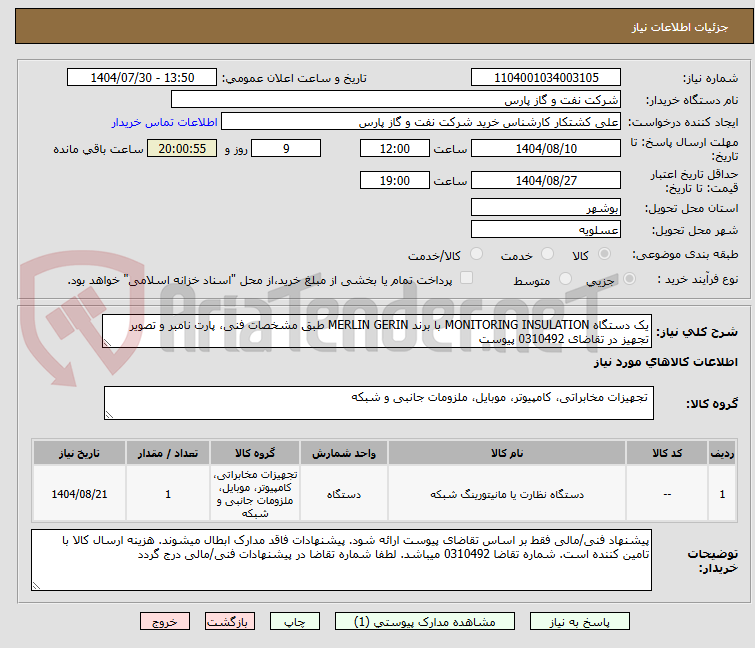تصویر کوچک آگهی یک دستگاه MONITORING INSULATION با برند MERLIN GERIN طبق مشخصات فنی، پارت نامبر و تصویر تجهیز در تقاضای 0310492 پیوست