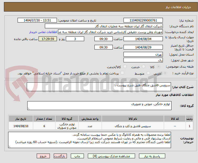 تصویر کوچک آگهی سرویس قاشق چنگال طبق شرح پیوست .