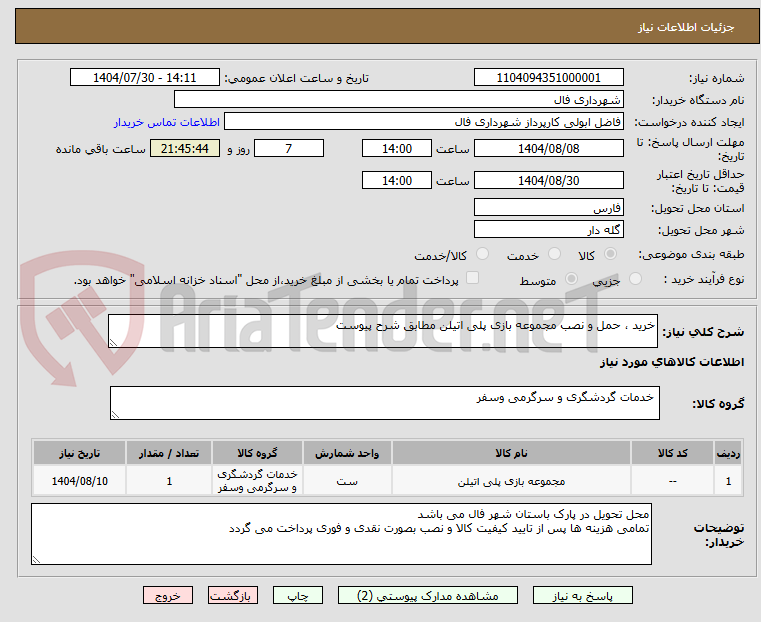 تصویر کوچک آگهی خرید ، حمل و نصب مجموعه بازی پلی اتیلن مطابق شرح پیوست