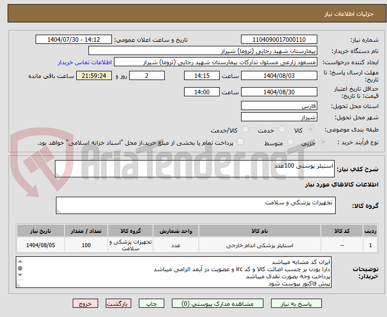 تصویر کوچک آگهی استبلر پوستی 100عدد