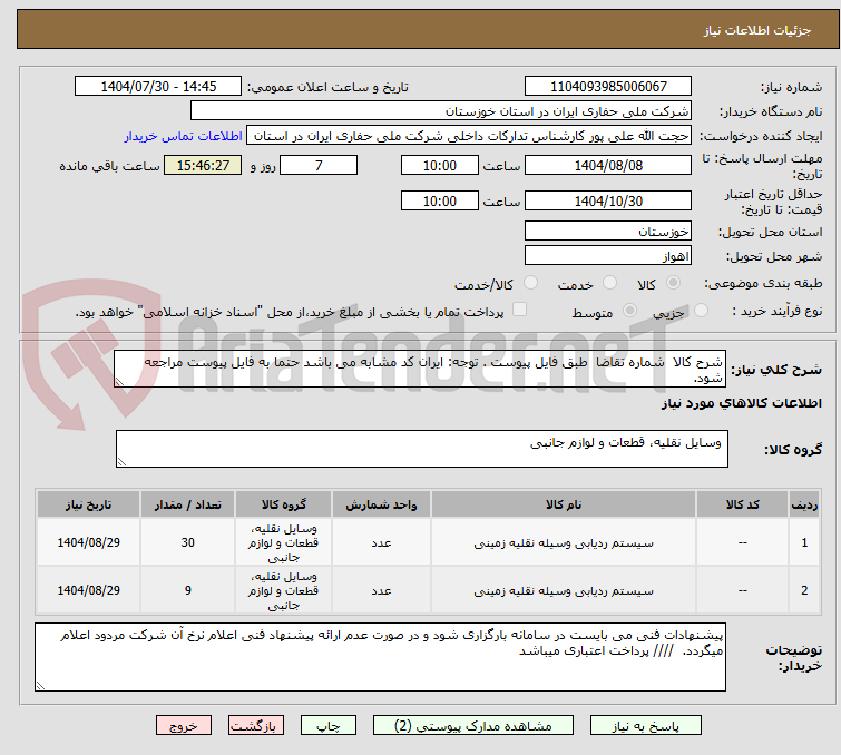 تصویر کوچک آگهی شرح کالا شماره تقاضا طبق فایل پیوست . توجه: ایران کد مشابه می باشد حتما به فایل پیوست مراجعه شود.