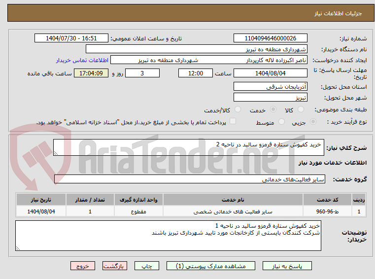 تصویر کوچک آگهی خرید کفپوش ستاره قرمزو سالید در ناحیه 2