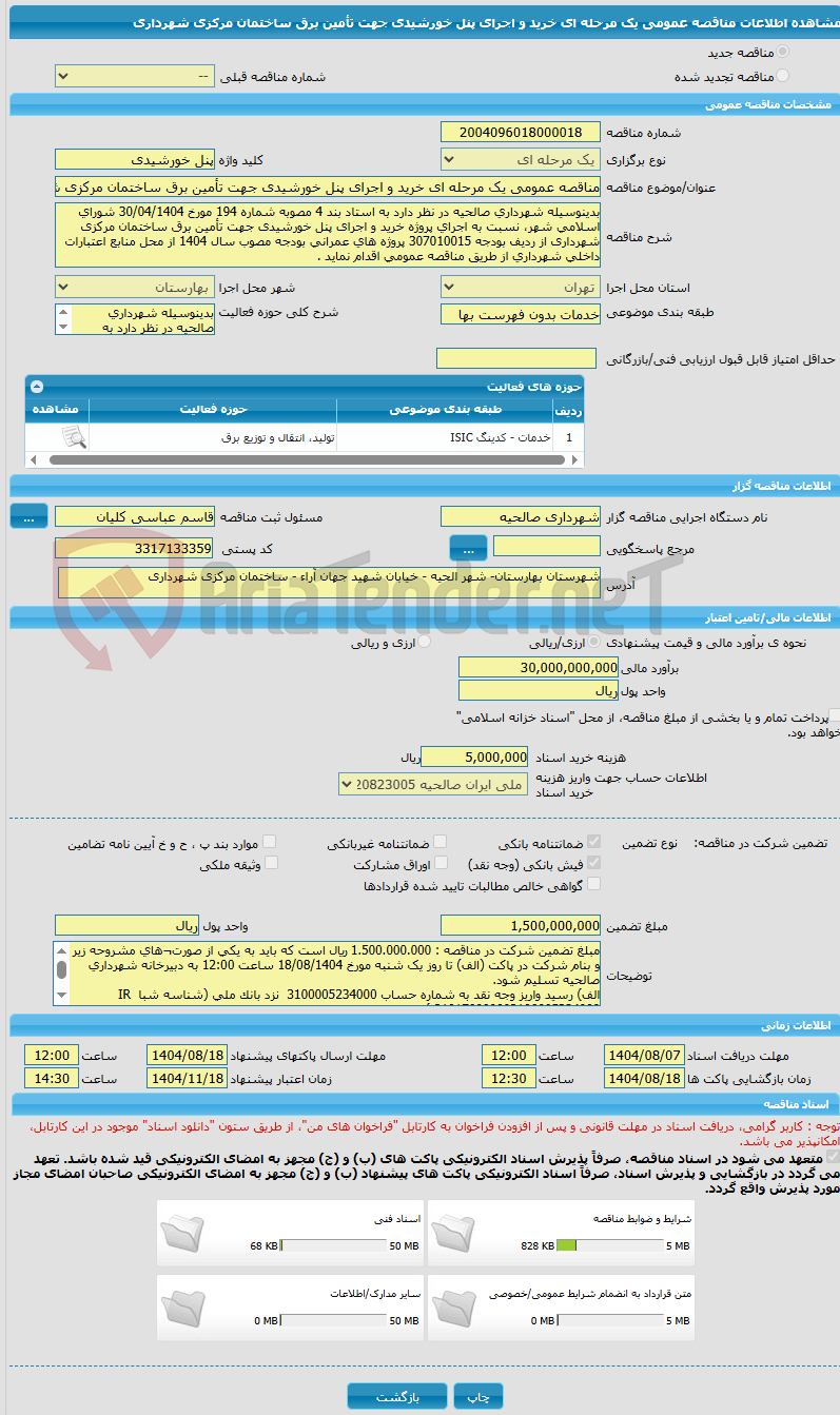 تصویر کوچک آگهی مناقصه عمومی یک مرحله ای خرید و اجرای پنل خورشیدی جهت تأمین برق ساختمان مرکزی شهرداری