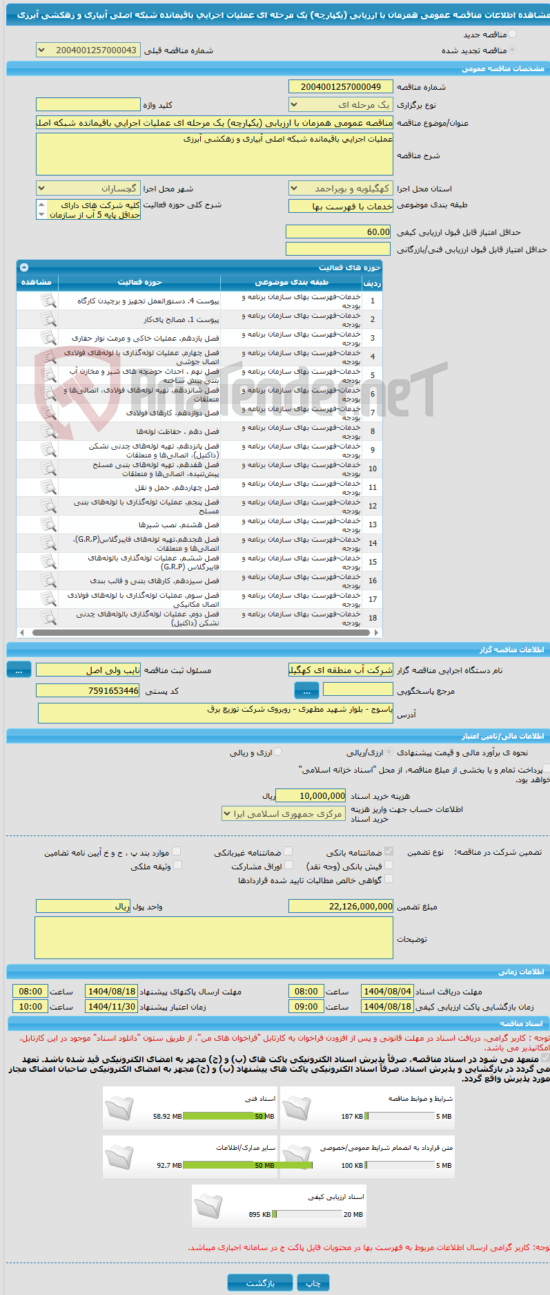 تصویر کوچک آگهی مناقصه عمومی همزمان با ارزیابی (یکپارچه) یک مرحله ای عملیات اجرایی باقیمانده شبکه اصلی آبیاری و زهکشی آبرزی