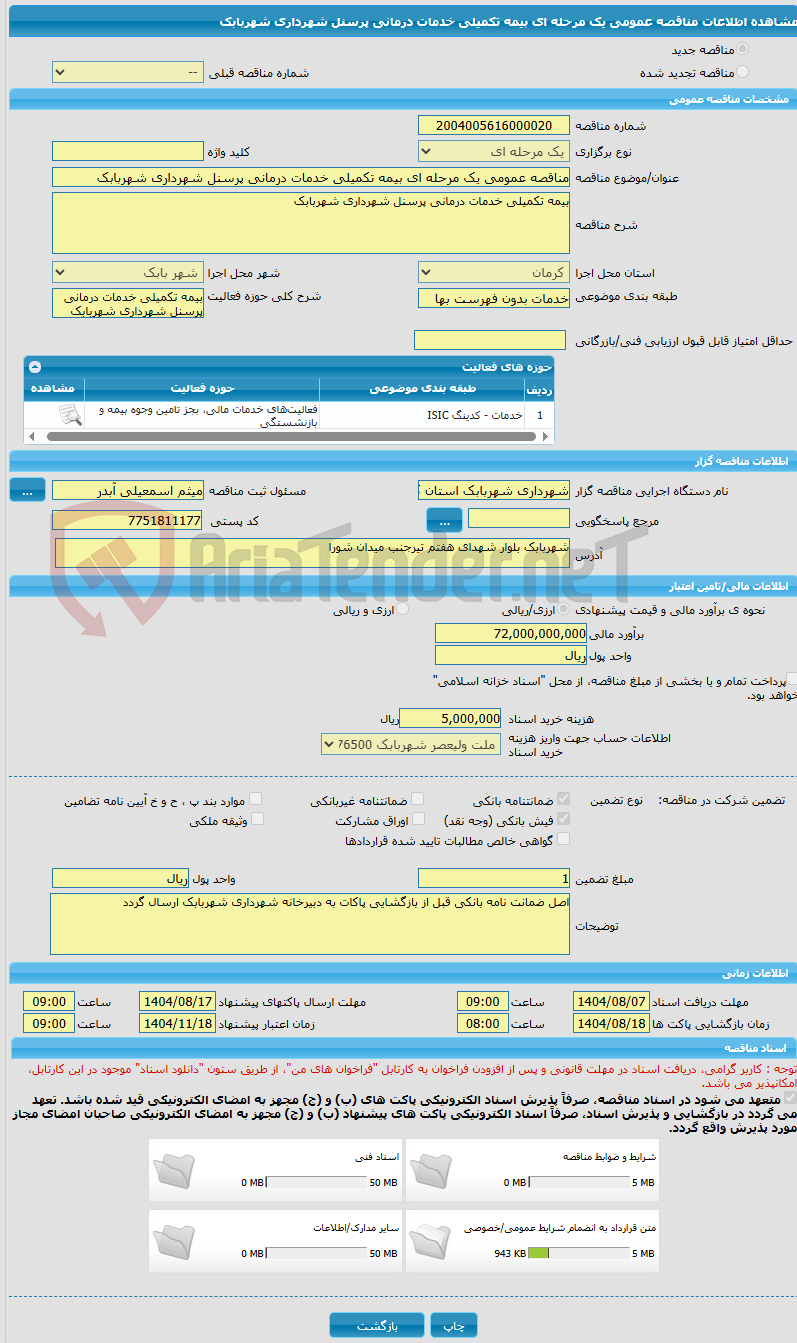 تصویر کوچک آگهی مناقصه عمومی یک مرحله ای بیمه تکمیلی خدمات درمانی پرسنل شهرداری شهربابک