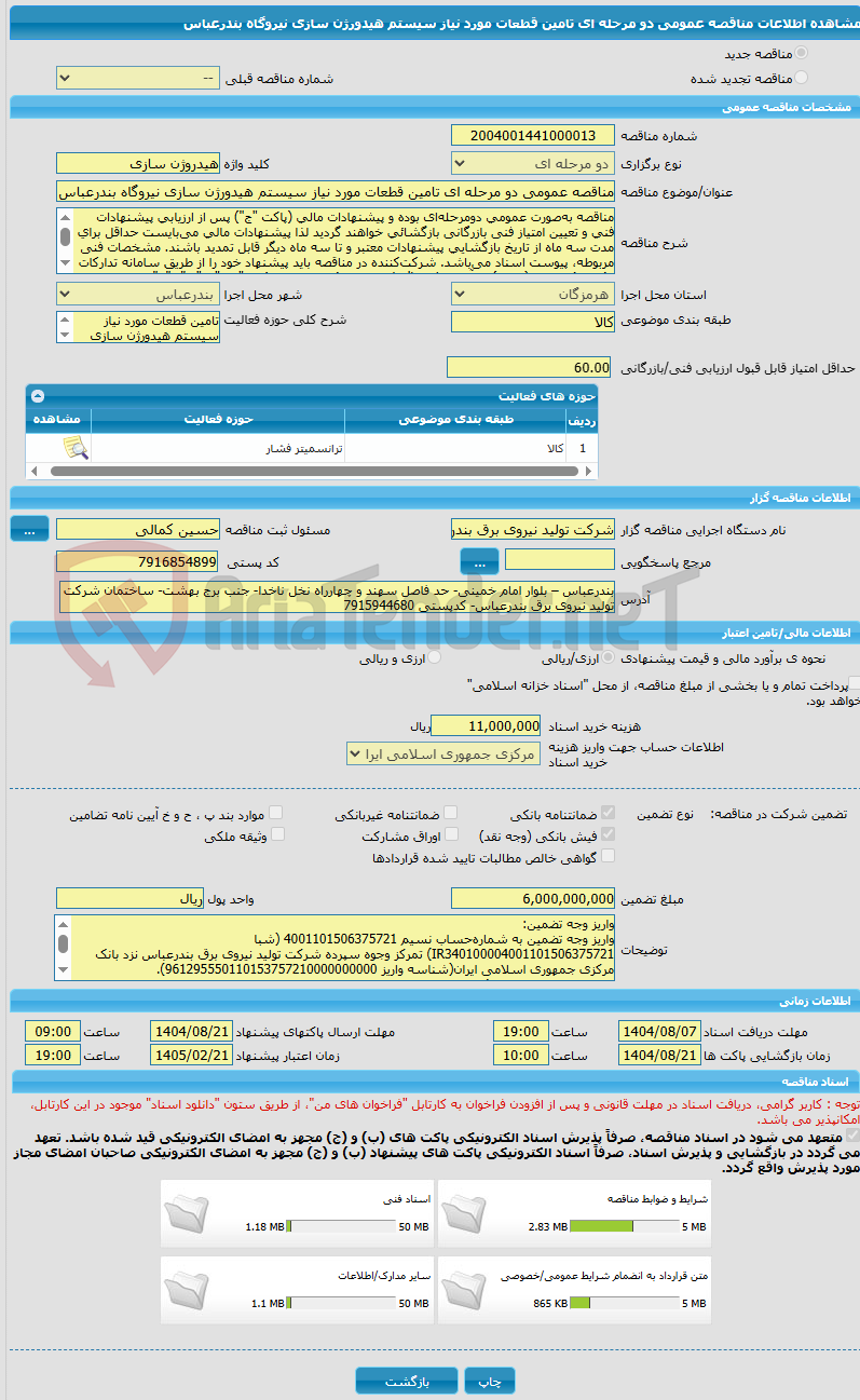 تصویر کوچک آگهی مناقصه عمومی دو مرحله ای تامین قطعات مورد نیاز سیستم هیدورژن سازی نیروگاه بندرعباس