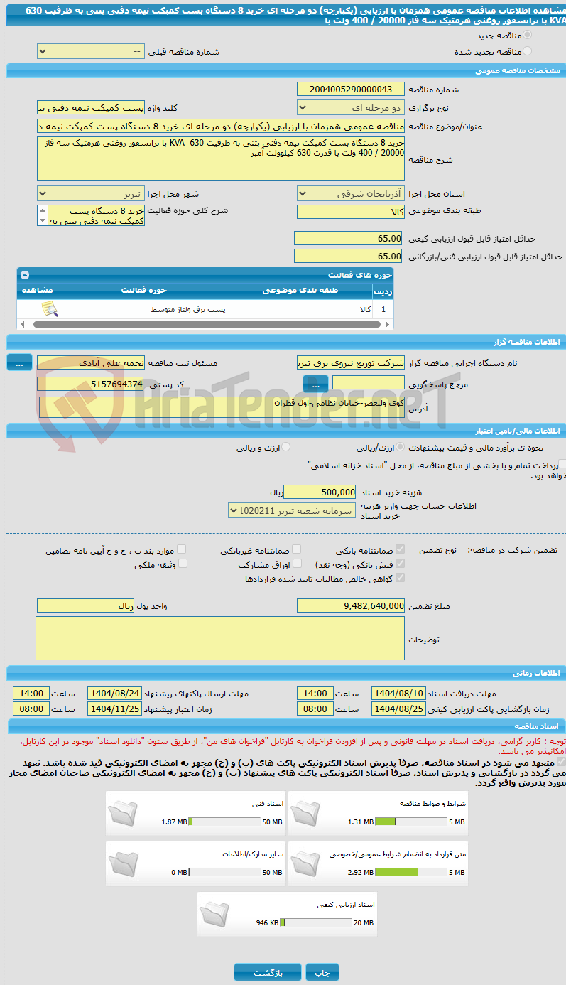 تصویر کوچک آگهی مناقصه عمومی همزمان با ارزیابی (یکپارچه) دو مرحله ای خرید 8 دستگاه پست کمپکت نیمه دفنی بتنی به ظرفیت 630  KVA با ترانسفور روغنی هرمتیک سه فاز 20000 / 400 ولت با