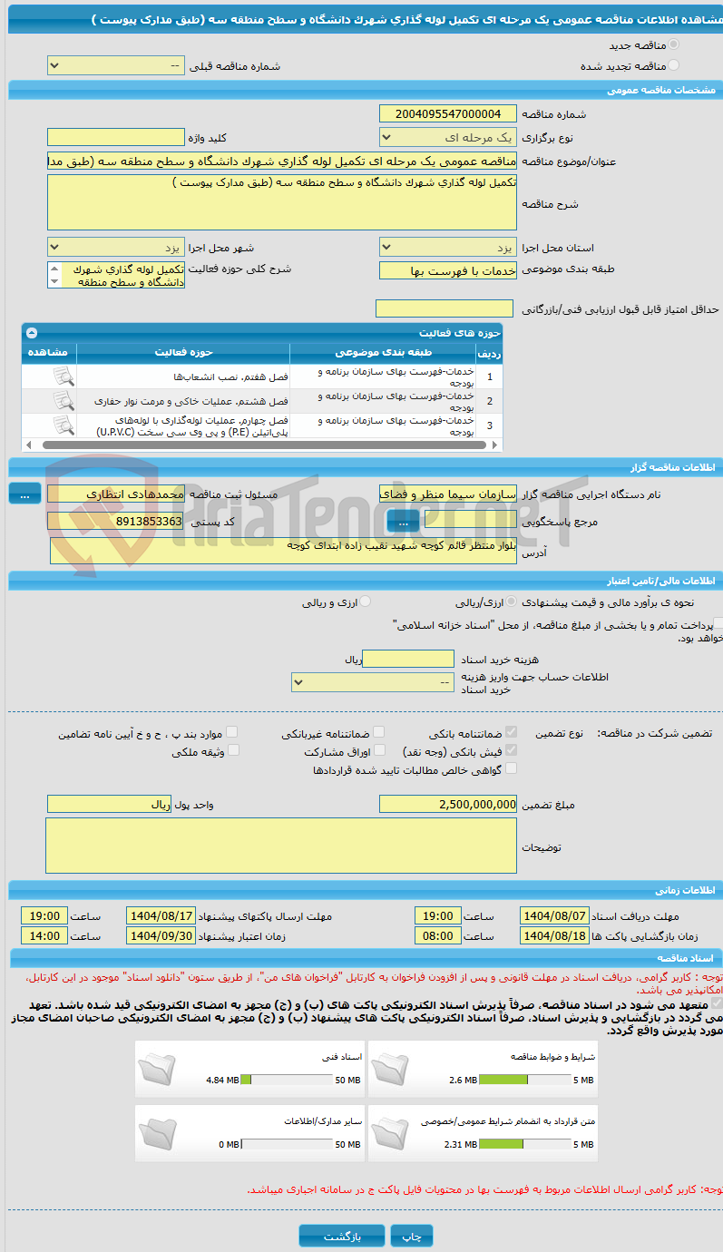 تصویر کوچک آگهی مناقصه عمومی یک مرحله ای تکمیل لوله گذاری شهرک دانشگاه و سطح منطقه سه (طبق مدارک پیوست )