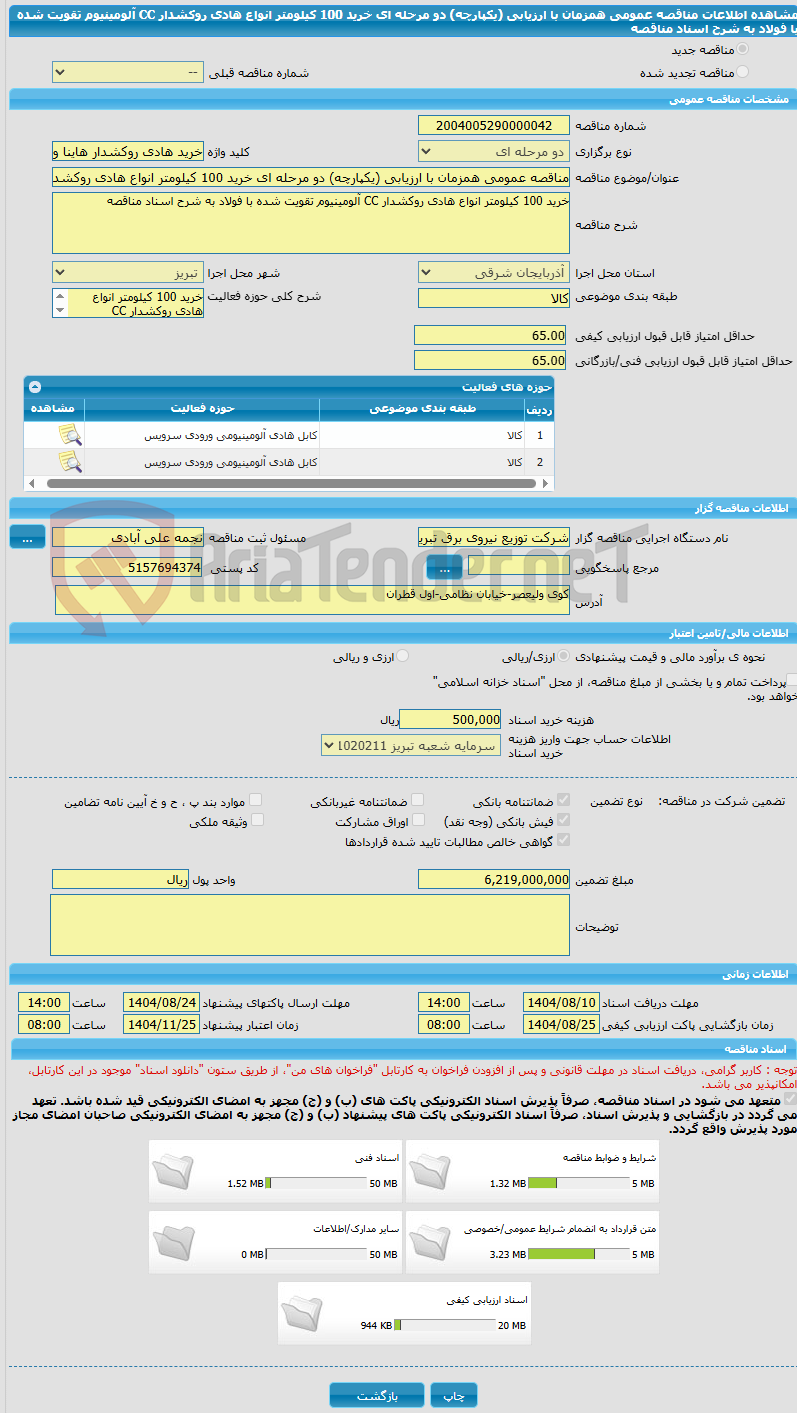 تصویر کوچک آگهی مناقصه عمومی همزمان با ارزیابی (یکپارچه) دو مرحله ای خرید 100 کیلومتر انواع هادی روکشدار CC آلومینیوم تقویت شده با فولاد به شرح اسناد مناقصه