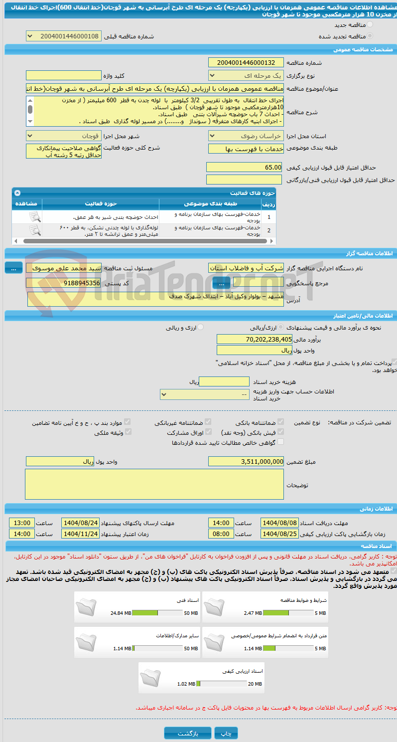 تصویر کوچک آگهی مناقصه عمومی همزمان با ارزیابی (یکپارچه) یک مرحله ای طرح آبرسانی به شهر قوچان(خط انتقال 600)اجرای خط انتقال از مخزن 10 هزار مترمکعبی موجود تا شهر قوچان