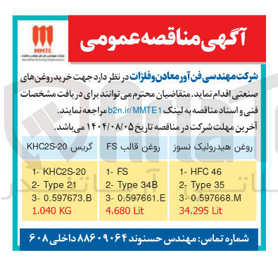 تصویر کوچک آگهی خرید روغن های صنعتی