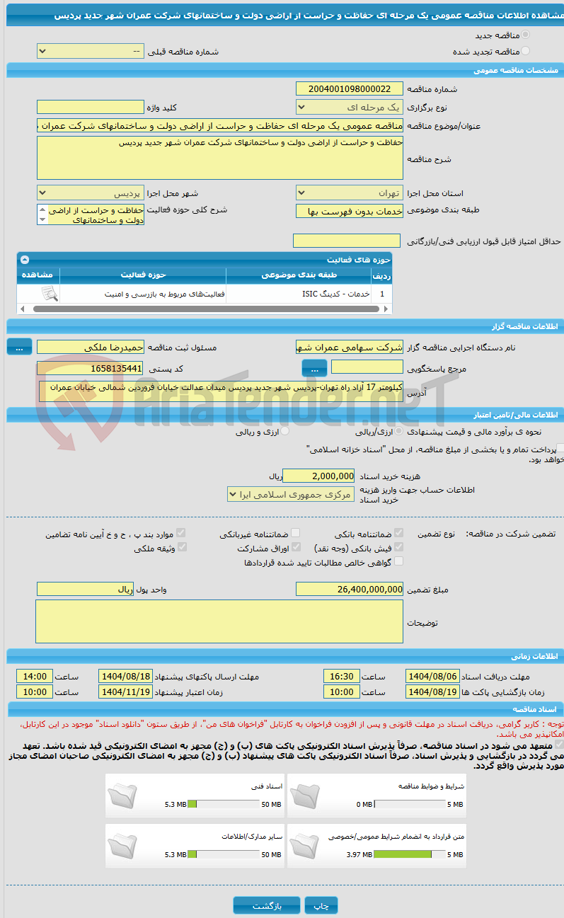 تصویر کوچک آگهی مناقصه عمومی یک مرحله ای حفاظت و حراست از اراضی دولت و ساختمانهای شرکت عمران شهر جدید پردیس