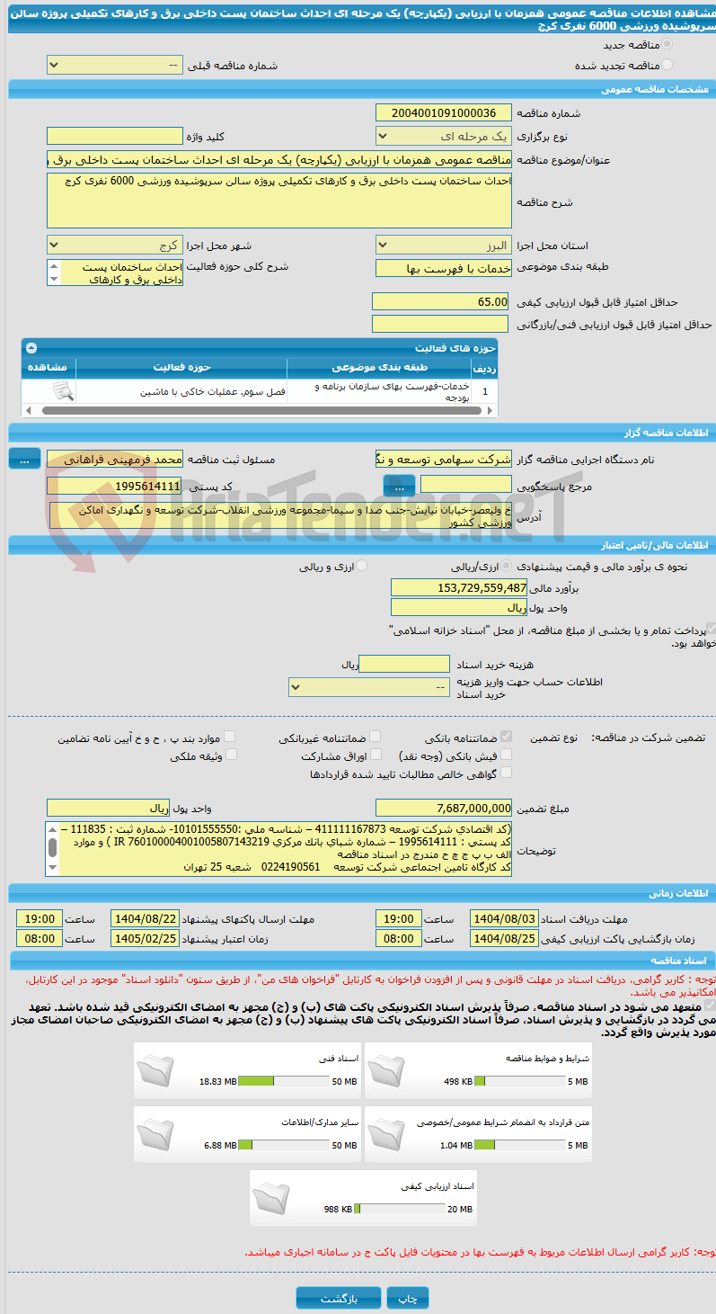 تصویر کوچک آگهی مناقصه عمومی همزمان با ارزیابی (یکپارچه) یک مرحله ای احداث ساختمان پست داخلی برق و کارهای تکمیلی پروژه سالن سرپوشیده ورزشی 6000 نفری کرج 