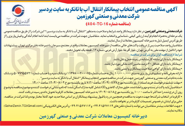 تصویر کوچک آگهی انتقال آب با تانکر