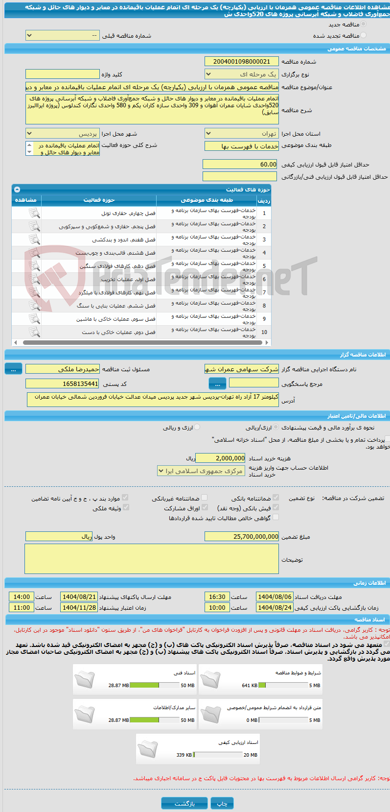 تصویر کوچک آگهی مناقصه عمومی همزمان با ارزیابی (یکپارچه) یک مرحله ای اتمام عملیات باقیمانده در معابر و دیوار های حائل و شبکه جمعآوری فاضلاب و شبکه آبرسانی پروژه های 520واحدی ش