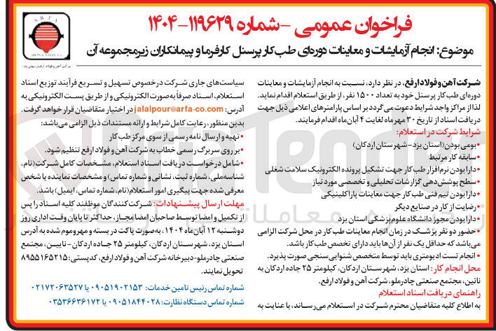 تصویر کوچک آگهی انجام آزمایشات و معاینات دوره ای طب کار پرسنل