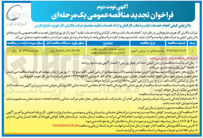 تصویر کوچک آگهی انجام خدمات ایاب و ذهاب کارکنان و ارائه خدمات نقلیه