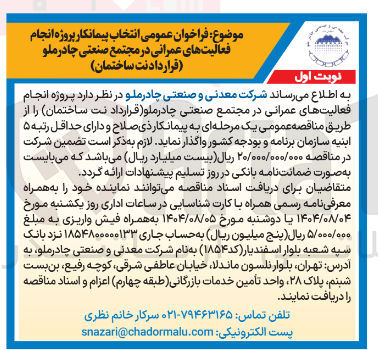 تصویر کوچک آگهی  پروژه انجام فعالیت های عمرانی