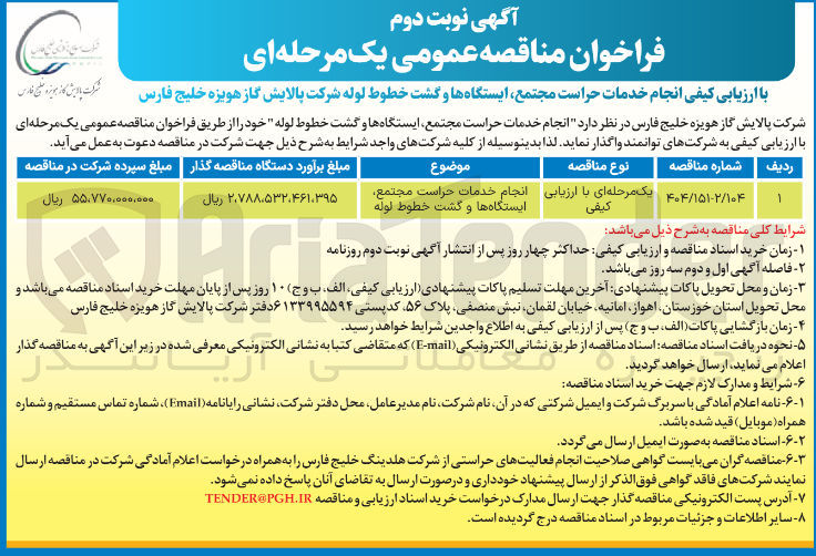 تصویر کوچک آگهی انجام خدمات حراست مجتمع ایستگاه ها و گشت خطوط لوله